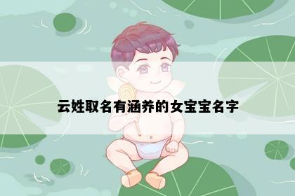 云姓取名有涵养的女宝宝名字