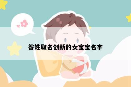 昝姓取名创新的女宝宝名字