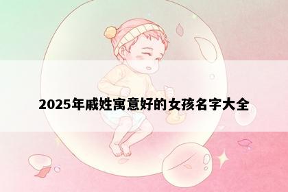 2025年戚姓寓意好的女孩名字大全