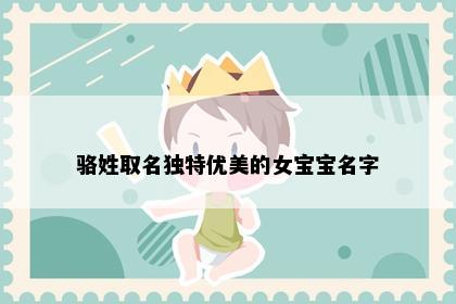 骆姓取名独特优美的女宝宝名字