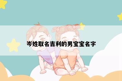 岑姓取名吉利的男宝宝名字