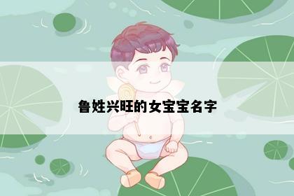 鲁姓兴旺的女宝宝名字