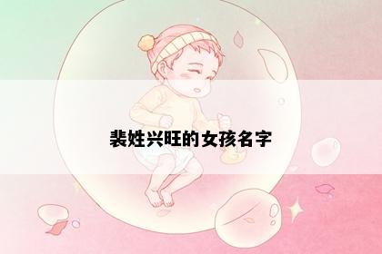 裴姓兴旺的女孩名字