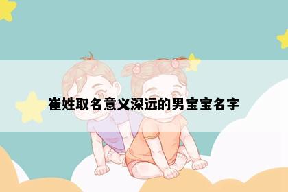 崔姓取名意义深远的男宝宝名字