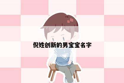 倪姓创新的男宝宝名字