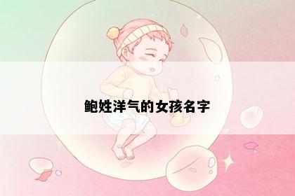 鲍姓洋气的女孩名字