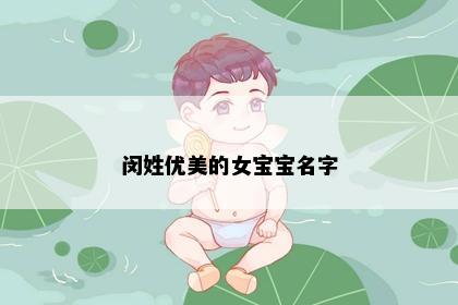 闵姓优美的女宝宝名字