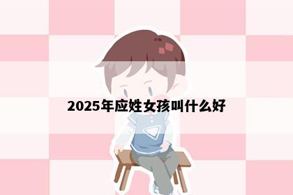 2025年应姓女孩叫什么好