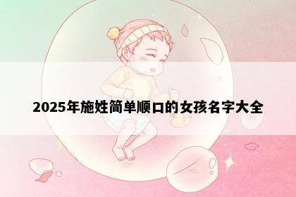 2025年施姓简单顺口的女孩名字大全