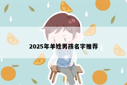 2025年羊姓男孩名字推荐