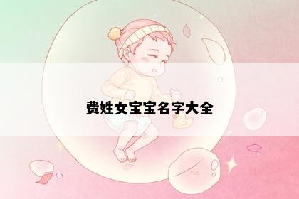 费姓女宝宝名字大全