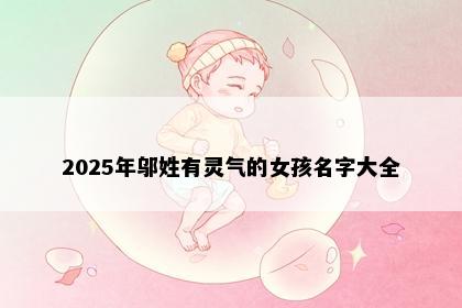 2025年邬姓有灵气的女孩名字大全