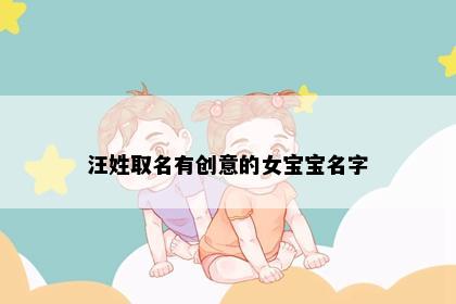 汪姓取名有创意的女宝宝名字