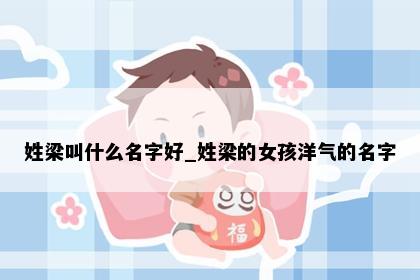 姓梁叫什么名字好_姓梁的女孩洋气的名字