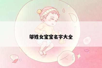 邬姓女宝宝名字大全