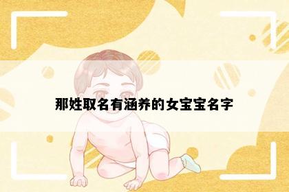 那姓取名有涵养的女宝宝名字