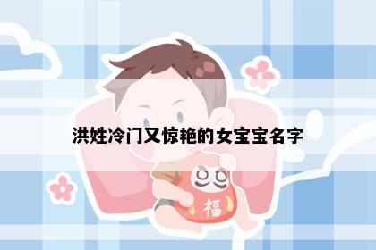 洪姓冷门又惊艳的女宝宝名字