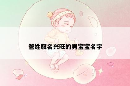 管姓取名兴旺的男宝宝名字