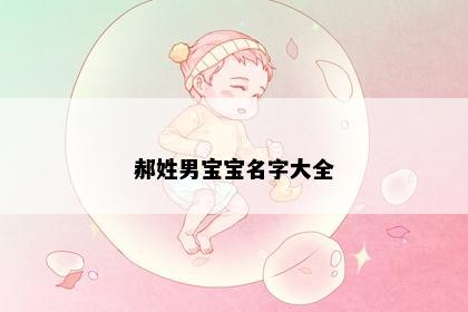 郝姓男宝宝名字大全