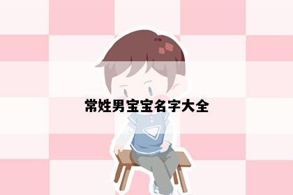 常姓男宝宝名字大全