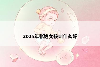 2025年张姓女孩叫什么好