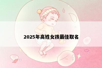 2025年高姓女孩最佳取名