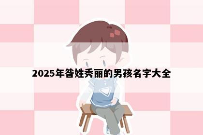 2025年昝姓秀丽的男孩名字大全