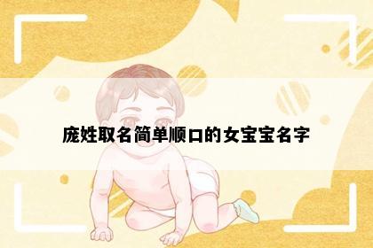 庞姓取名简单顺口的女宝宝名字