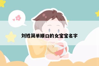 刘姓简单顺口的女宝宝名字