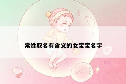 常姓取名有含义的女宝宝名字