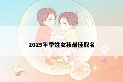 2025年季姓女孩最佳取名