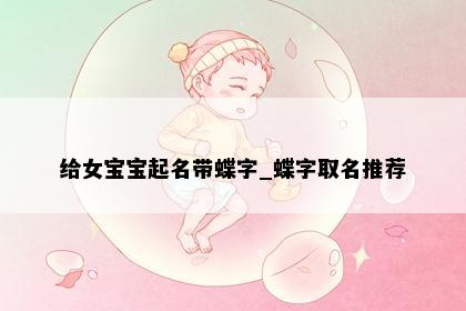 给女宝宝起名带蝶字_蝶字取名推荐