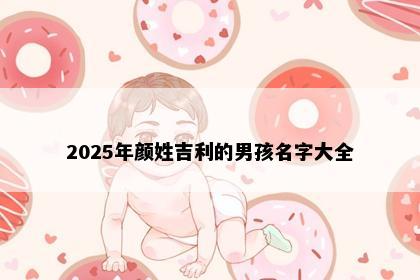 2025年颜姓吉利的男孩名字大全