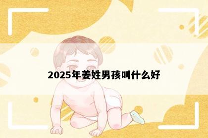 2025年姜姓男孩叫什么好