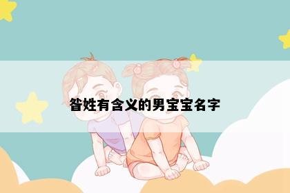 昝姓有含义的男宝宝名字