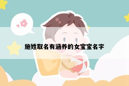 施姓取名有涵养的女宝宝名字