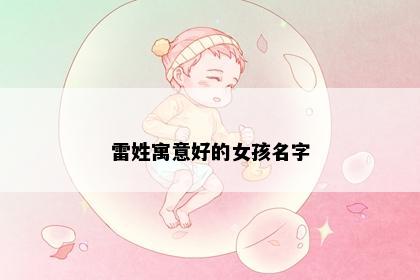 雷姓寓意好的女孩名字