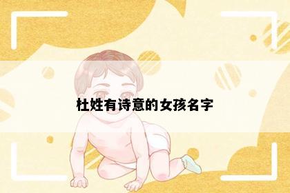 杜姓有诗意的女孩名字