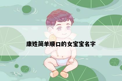 康姓简单顺口的女宝宝名字