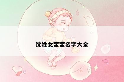 沈姓女宝宝名字大全