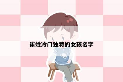 崔姓冷门独特的女孩名字