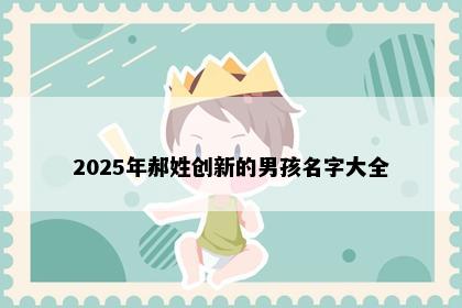 2025年郝姓创新的男孩名字大全