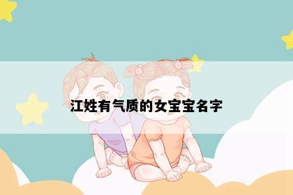 江姓有气质的女宝宝名字