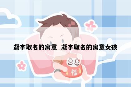 凝字取名的寓意_凝字取名的寓意女孩