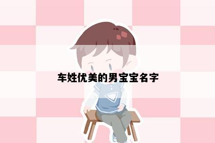 车姓优美的男宝宝名字