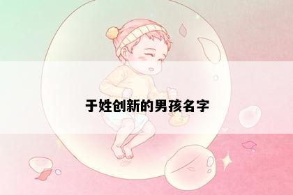 于姓创新的男孩名字