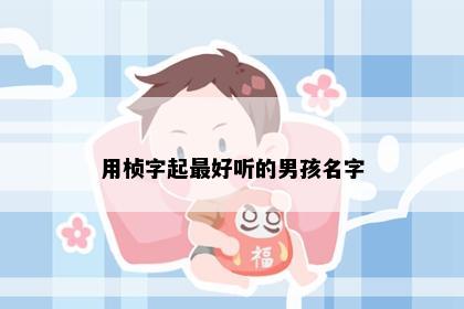 用桢字起最好听的男孩名字