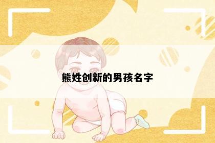 熊姓创新的男孩名字