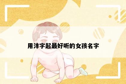 用沣字起最好听的女孩名字