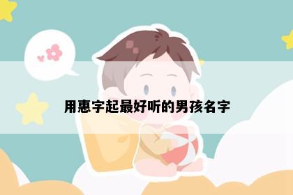用惠字起最好听的男孩名字